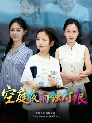 空庭夜雨蚀灯痕 (62集) 短剧全集免费看