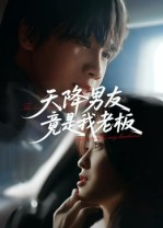 天降男友竟是我老板（30集）免费观看全集