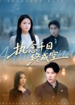 执念千日终成空(43集) 执念千日终成空(43集)口碑爆棚免费看