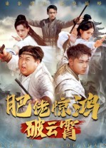 肥佬惊鸿破云霄(75集) 肥佬惊鸿破云霄(75集)爆火短剧抢先看