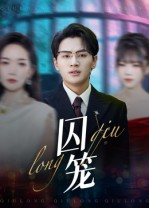 囚笼(72集) 囚笼(72集)精彩的网络短剧