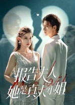 报告夫人她是真大小姐(54集) 报告夫人她是真大小姐(54集)免费在线看全集