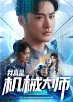 我真是机械大师(53集) 我真是机械大师(53集)精彩连连免费看