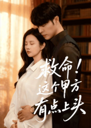 救命这个甲方有点上头(60集) 救命这个甲方有点上头(60集)原创精彩短剧