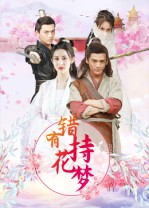 错有持花梦(36集) 错有持花梦(36集)剧好看短剧推荐