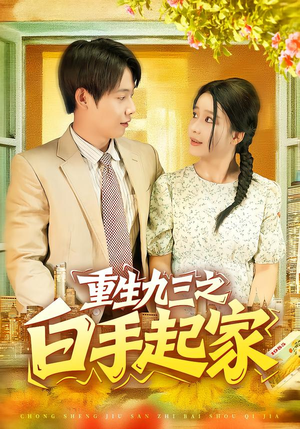 重生九三之白手起家(115集) 重生九三之白手起家(115集)直接追到结尾