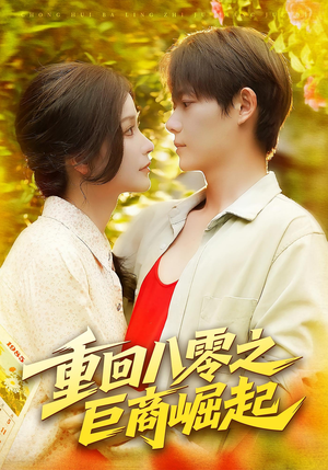 重回八零之巨商崛起(128集) 重回八零之巨商崛起(128集)免费短剧合集