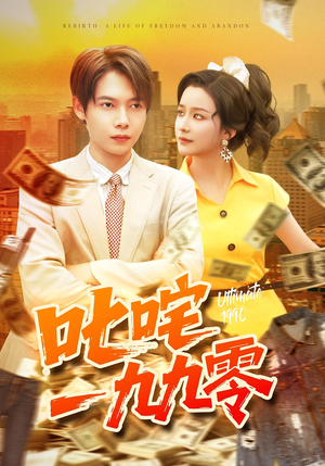 叱咤一九九零（101集）真的太好看了