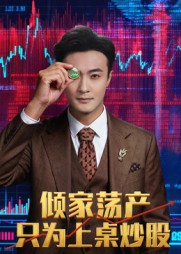 倾家荡产只为上桌炒股(61集) 倾家荡产只为上桌炒股(61集)分享好看的短剧