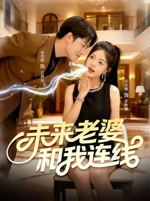 未来老婆和我连线(73集) 未来老婆和我连线(73集)短剧在线观看