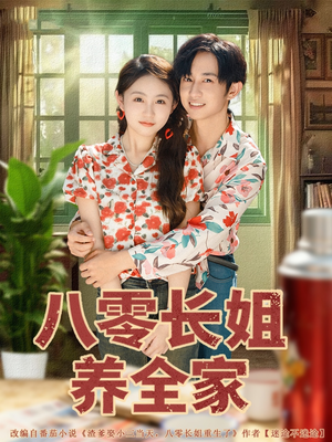 八零长姐养全家(81集) 八零长姐养全家(81集)完整版免费观看