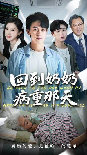 回到奶奶病重的那天(45集) 回到奶奶病重的那天(45集)最新短剧推荐