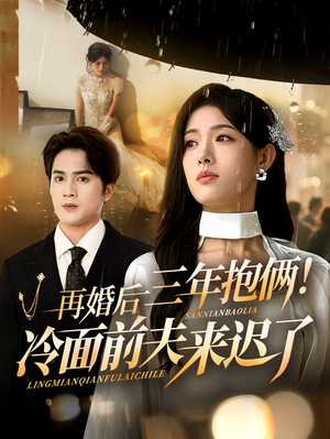 再婚后三年抱俩冷面前夫来迟了（63集）短剧太上头了
