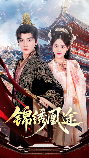 锦绣凰途(61集) 锦绣凰途(61集)好看吗