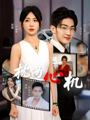 枕边心机（64集）热门短剧又来了