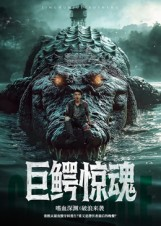 巨鳄惊魂(85集) 巨鳄惊魂(85集)战神短剧推荐
