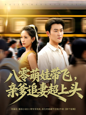 八零萌娃带飞，亲爹追妻超上头（81集）免费短剧全集看