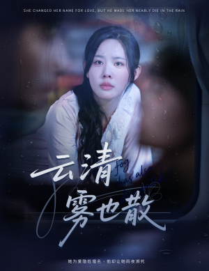 云清雾也散(62集) 云清雾也散(62集)这部短剧我爱了