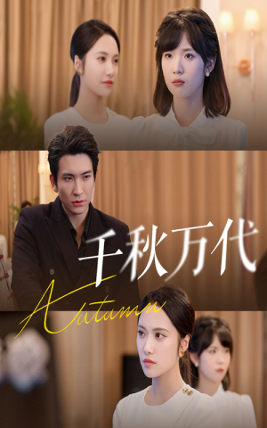 千秋万代(56集) 千秋万代(56集)热门火爆短剧