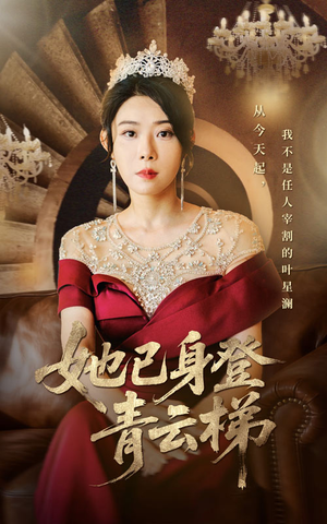 她已身登青云梯(70集) 她已身登青云梯(70集)短剧在哪个平台