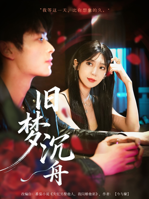 旧梦沉舟(71集) 旧梦沉舟(71集)简直不要太好看