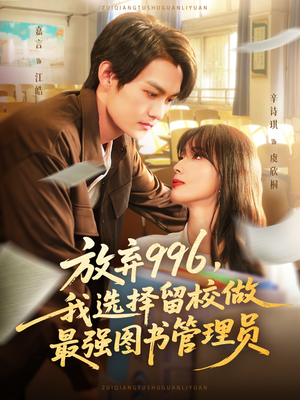 放弃996我选择留校做最强图书管理员(80集) 放弃996我选择留校做最强图书管理员(80集)高质量短剧推荐