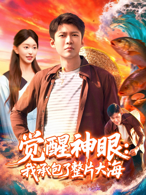 觉醒神眼我承包了整片大海(107集) 觉醒神眼我承包了整片大海(107集)热门短剧抢先看