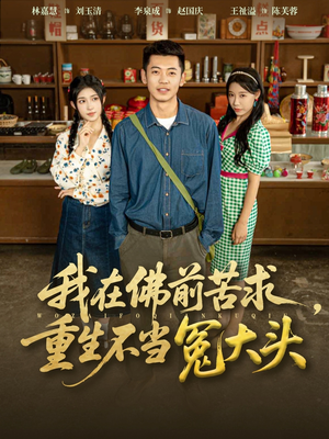 我在佛前苦求重生不当冤大头（80集）爆款热门短剧