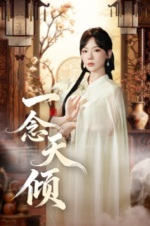 一念天倾(60集) 一念天倾(60集)免费短剧资源