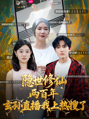 隐世修仙两百年玄孙直播我上热搜了(70集) 隐世修仙两百年玄孙直播我上热搜了(70集)最热短剧抢先看
