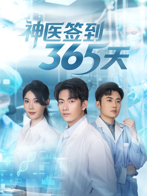 神医签到365天(79集) 神医签到365天(79集)热门短剧大全