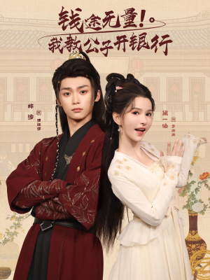 钱途无量我教公子开银行(50集) 钱途无量我教公子开银行(50集)UC网盘在线看