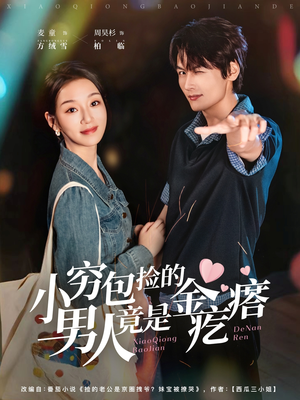 小穷包捡的男人竟是金疙瘩（81集）短剧全集免费