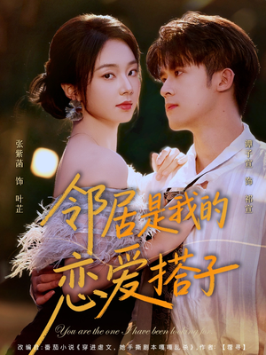 邻居是我的恋爱搭子(80集) 邻居是我的恋爱搭子(80集)恋爱短剧分享