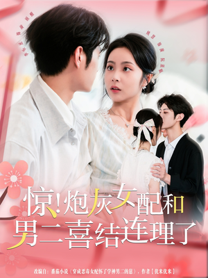 惊!炮灰女配和男二喜结连理了(91集) 惊!炮灰女配和男二喜结连理了(91集)一口气看完