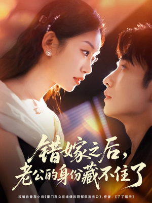 错嫁之后,老公的身份藏不住了(79集) 错嫁之后,老公的身份藏不住了(79集)不用花钱看全剧