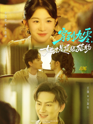 穿到九零,她才是顶级猎物(81集) 穿到九零,她才是顶级猎物(81集)短剧在线更新