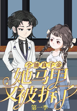 全能真千金她马甲又被拆了第一季(50集) 全能真千金她马甲又被拆了第一季(50集)看精彩短剧