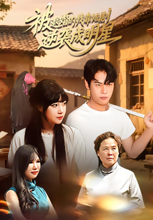 被退婚的我靠短剧逆袭成明星(12集) 被退婚的我靠短剧逆袭成明星(12集)无需充值尽情看