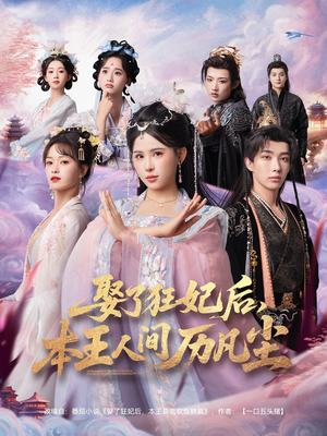 娶了狂妃后本王人间历凡尘(84集) 娶了狂妃后本王人间历凡尘(84集)短剧在线更新