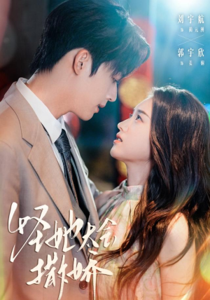 怪她太会撒娇(71集) 怪她太会撒娇(71集)免费看短剧