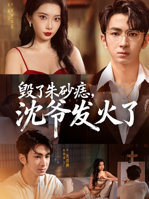 毁了朱砂痣,沈爷发火了(60集) 毁了朱砂痣,沈爷发火了(60集)今日短剧分享