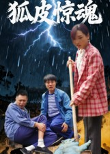 狐皮惊魂(26集) 狐皮惊魂(26集)短剧太上头了