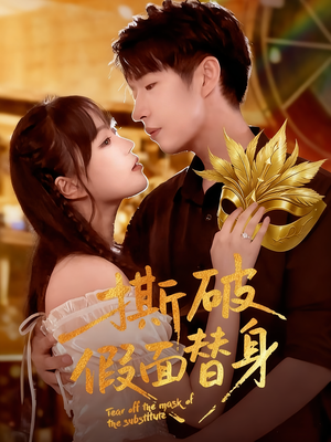 撕破假面替身(52集) 撕破假面替身(52集)推荐热门短剧