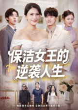 保洁女王的逆袭人生（78集）好看的国产短剧