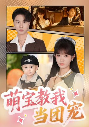 萌宝教我当团宠（64集）好看到停不下来