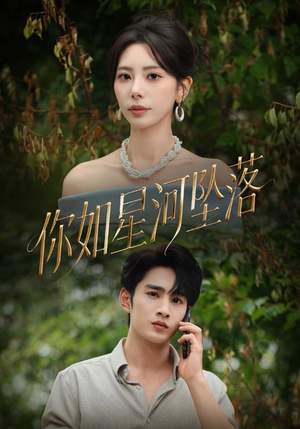 你如星河坠落(65集) 你如星河坠落(65集)短剧上头又好看