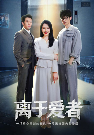 离于爱者(72集) 离于爱者(72集)夸克在线观看