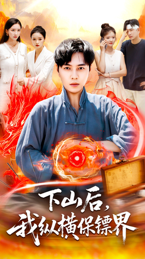 下山后我纵横保镖界(106集) 下山后我纵横保镖界(106集)热播短剧全集看