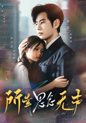 所幸思念无声（60集）短剧抢先看全集